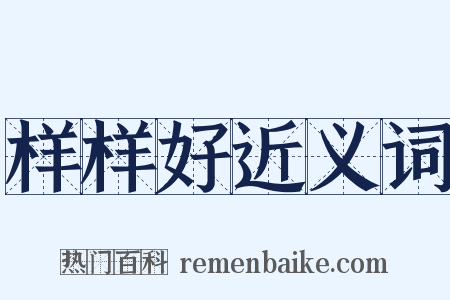 样样好近义词是什么意思的图片